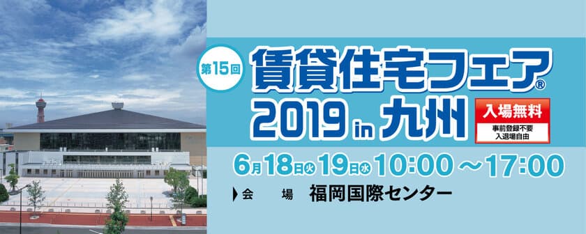 「賃貸住宅フェア2019in九州」を開催！
賃貸住宅業界で一番大きいイベント
「何が流行っているか」一目瞭然！
無料の50セミナー、70ブース！