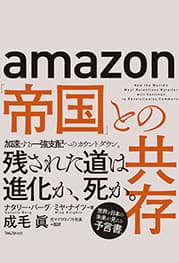 『amazon「帝国」との共存』