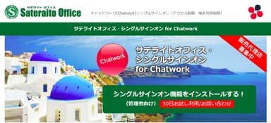 サテライトオフィス・シングルサインオン for Chatwork