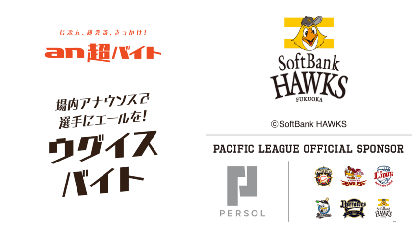 福岡ソフトバンクホークスの“ウグイスバイト”を募集　
6月16日(日)13:00～＠福岡 ヤフオク!ドーム／「an超バイト」