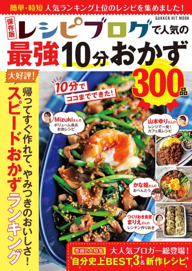 新刊「保存版レシピブログで人気の最強10分おかず300品」