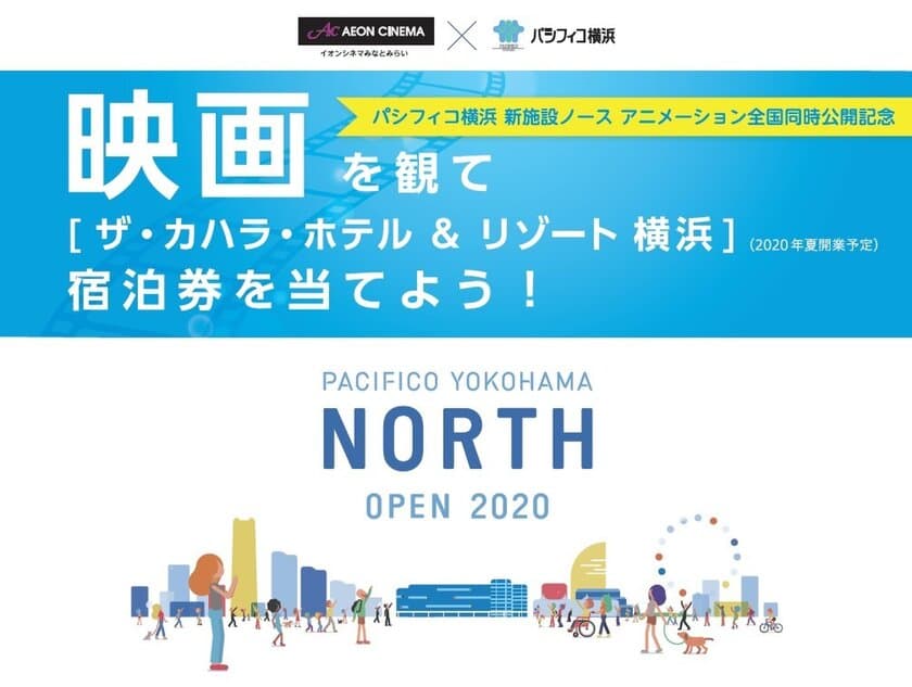 「イオンシネマみなとみらい」特別タイアップ企画　
映画を観て［ザ・カハラ・ホテル＆リゾート 横浜宿泊券］を当てよう！
パシフィコ横浜新施設ノース 
アニメーション全国同時公開記念キャンペーン