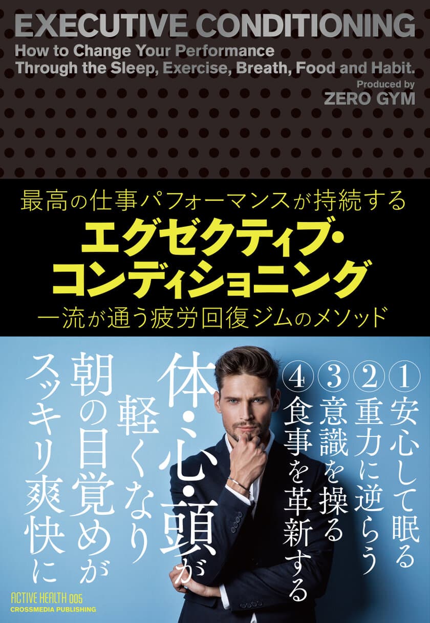 体・心・頭が軽くなり、「朝の目覚め」がスッキリ爽快に
“最高のパフォーマンス”が持続する疲労回復ジムのメソッド！
新刊『エグゼクティブ・コンディショニング』5月31日発売