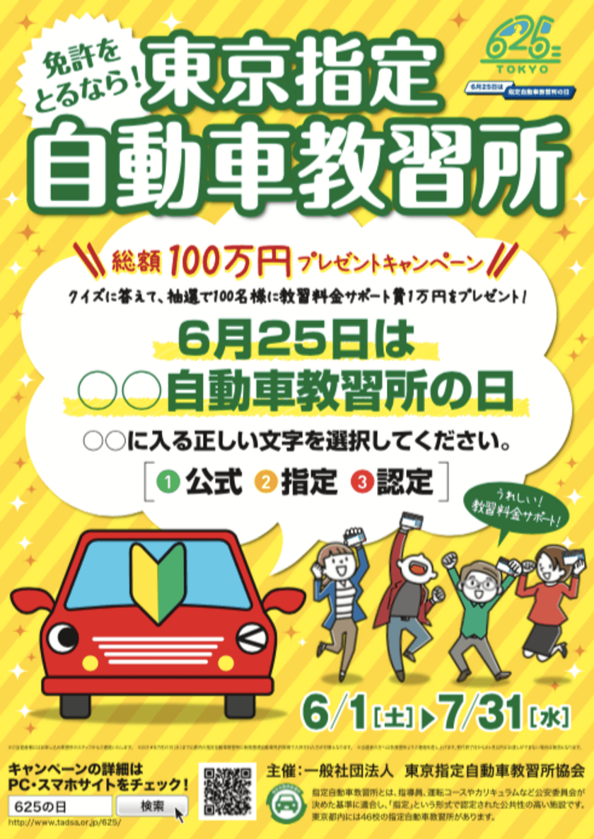 6月25日は無事故の日　
東京都内の指定自動車教習所で
「教習料金サポート！総額100万円プレゼントキャンペーン」開催