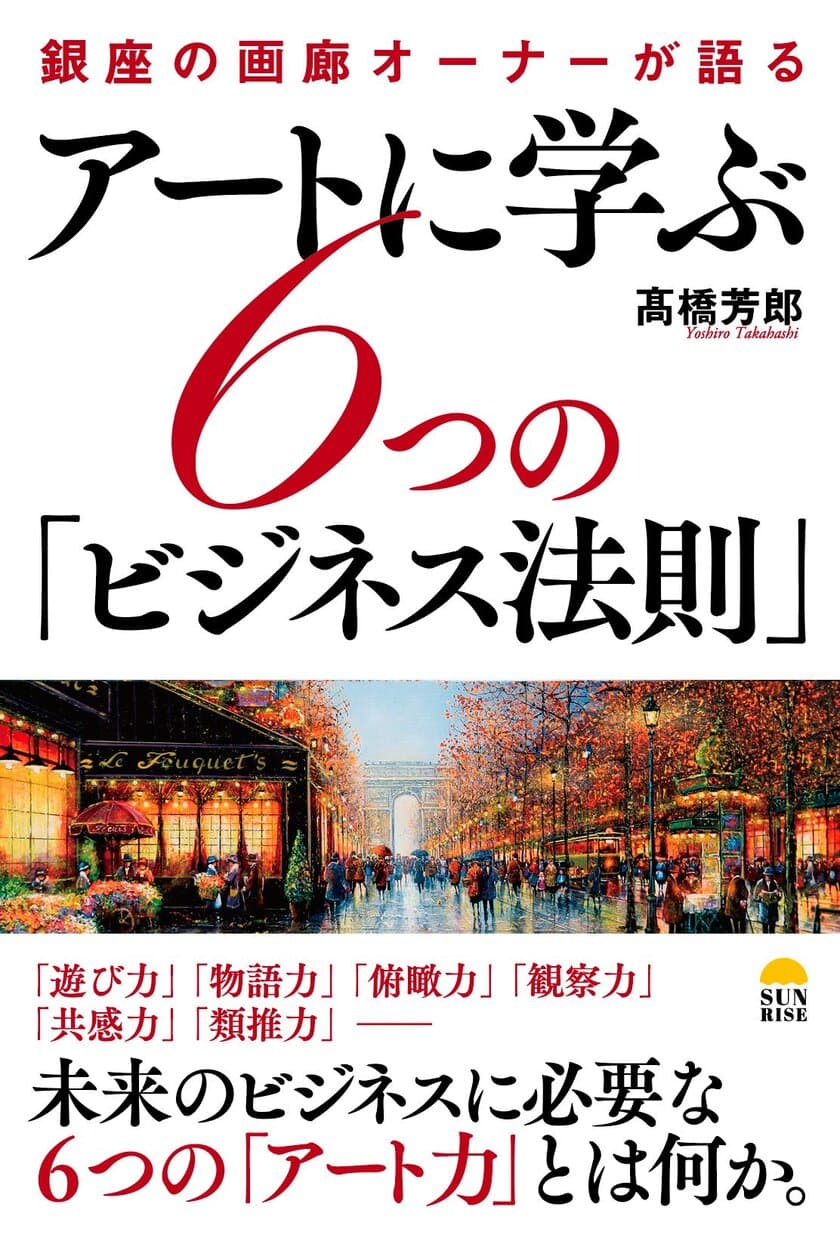 新刊『アートに学ぶ6つの「ビジネス法則」』を5月25日発売
　画廊経営歴30年の著者が語るビジネスヒント