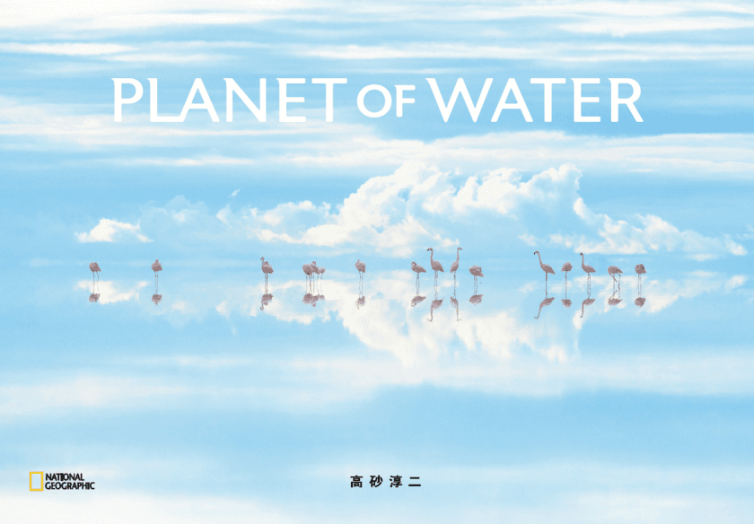 写真集『PLANET OF WATER』
6月3日（月）発行