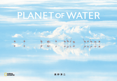 『PLANET OF WATER』表紙