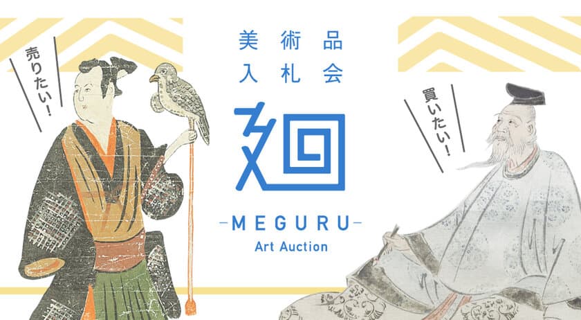 日本美術のマーケットプレイス　
美術品入札会「廻-MEGURU-」が6月29日から7月7日にかけて開催