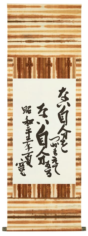 河井寛次郎「ない自分を・・・」