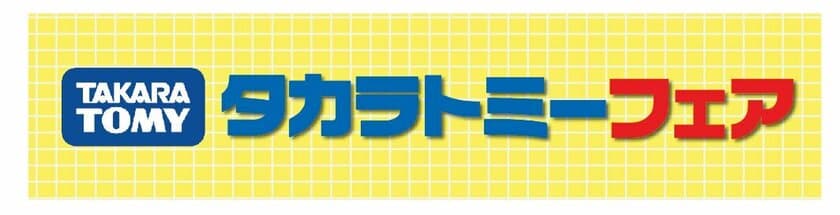 東条湖おもちゃ王国
遊ぶ・見る・体験する！「タカラトミーフェア」を開催！