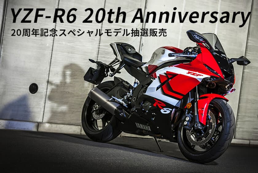 ヤマハ YZF-R6 20周年記念モデルを限定1台で抽選販売
　特設サイトの抽選受付は6月28日まで