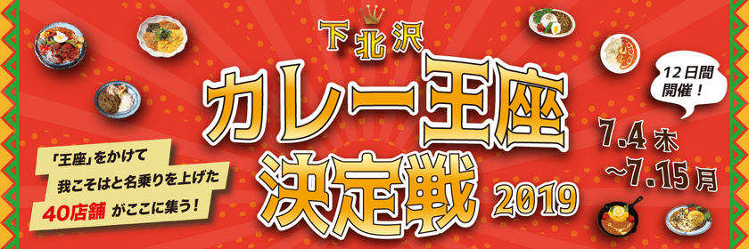 カレーの街・下北沢で
「下北沢カレー王座決定戦2019」を開催！
～ 我こそはと名乗りを上げた
40店舗のカレーを食べ比べて投票しよう！ ～