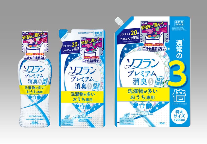 洗濯物たっぷりでもニオイを生ませない(※1)　
“特別に濃い(※2)”ソフラン誕生　
衣料用柔軟仕上げ剤
『ソフラン プレミアム消臭 洗濯物が多いおうち専用』新発売