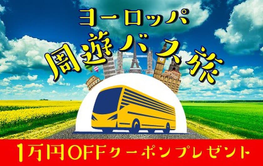 ベルトラ、『ヨーロッパ周遊バス旅』誕生記念　
1万円OFFキャンペーン開催中！