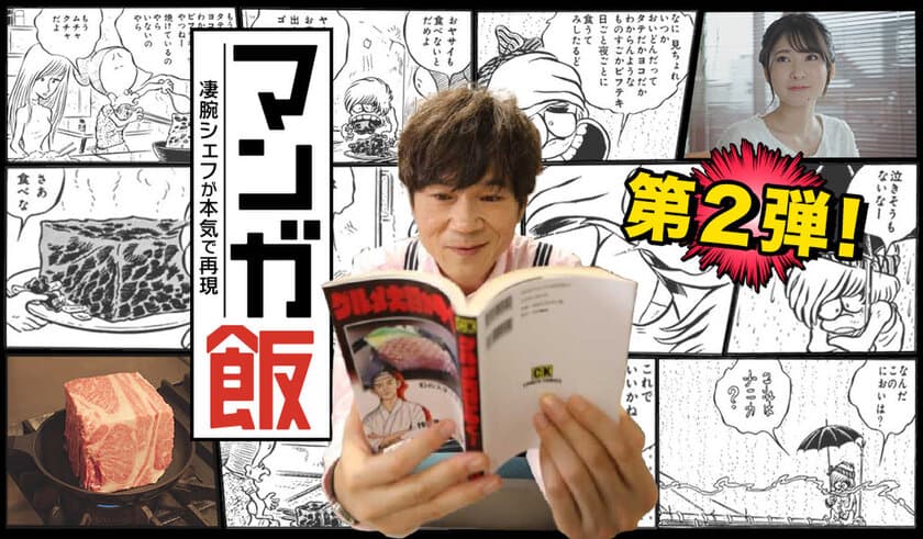 マンガに登場する"飯"を本気で再現！
新感覚グルメドラマの第二弾を6月15日深夜放送