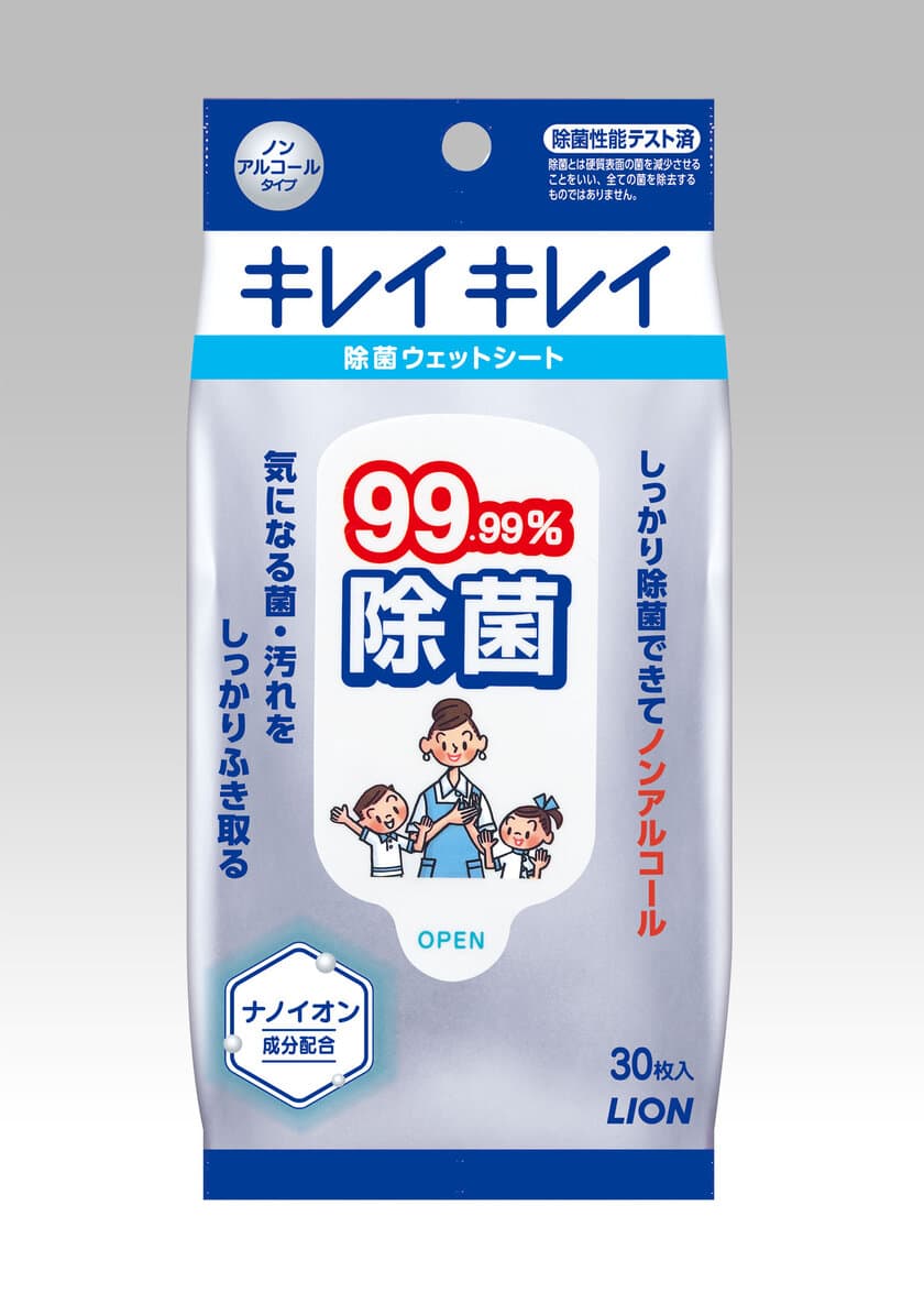 ノンアルコールタイプで99.99％除菌できる
『キレイキレイ99.99％除菌ウェットシート』新発売