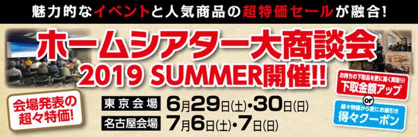 国内人気メーカーのイベントと超特価セールが融合した祭典　
ホームシアター大商談会を、＜6月29日・30日 新宿＞
＜7月6日・7日 名古屋＞で開催！