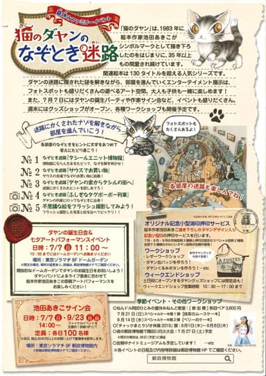 猫のダヤンのなぞとき迷路_2　※6月29日～9月23日まで開催される東京スカイツリータウン・ソラマチ9階　郵政博物館での「猫のダヤンのなぞとき迷路展」のチラシです。