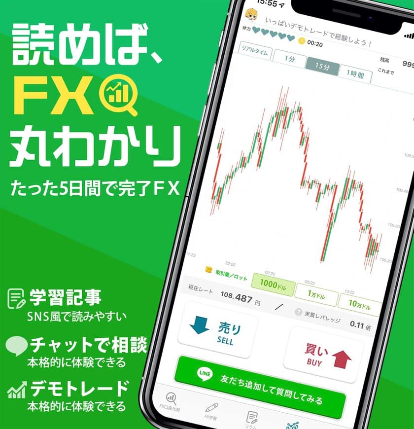 現役トレーダーにLINEで相談できる！
iPhone/Androidアプリ『FX初心者ガイド』、
「チャットで学習」「本格デモトレード」機能を
大幅アップデート