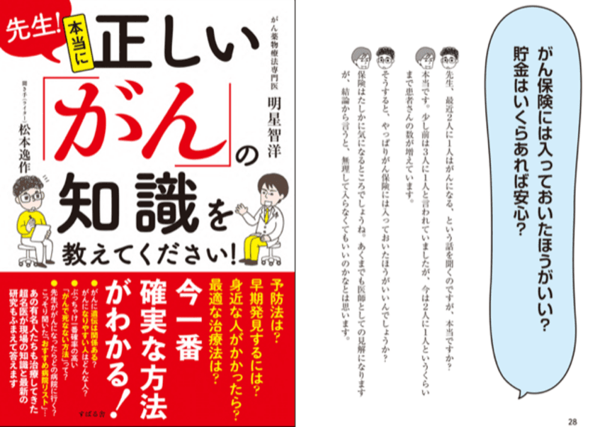 がん治療の最前線に立つ専門医が
がんに関するあらゆる疑問に解答！
がん薬物療法専門医を最年少で合格した
明星 智洋先生の初となる著書 発売