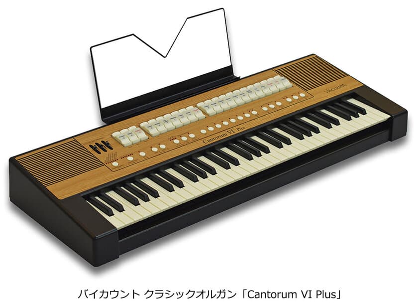 コンパクトで多機能な電子オルガンのモニターを募集
イタリア バイカウント社 クラシックオルガン
「Cantorum VI Plus（カントルム ロク プラス）」