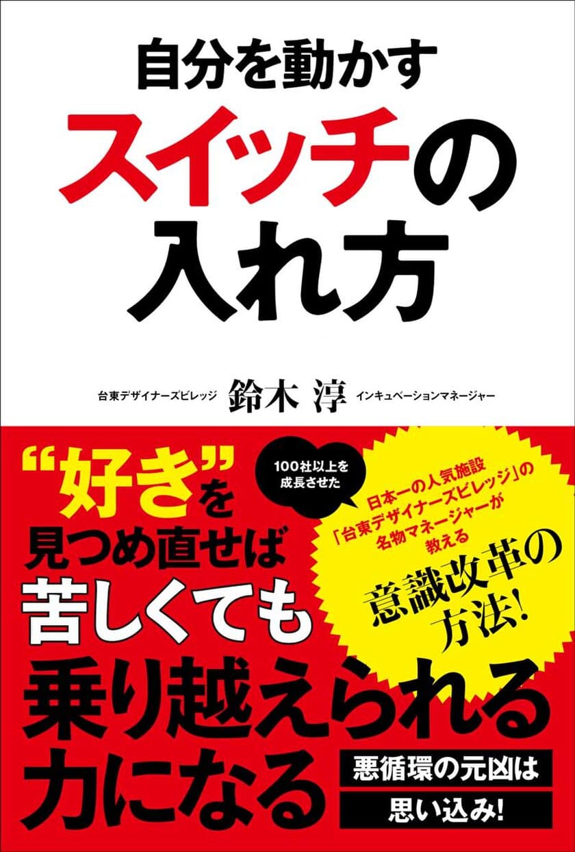 日本一人気の創業支援施設マネージャーが
100社以上を育成したアドバイスをまとめた
書籍『自分を動かす　スイッチの入れ方』を出版