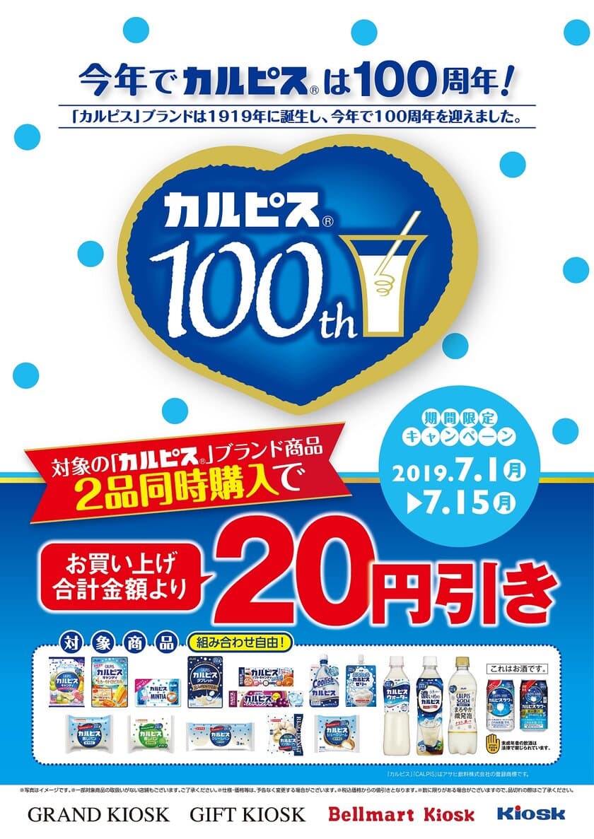 「カルピス」発売から今年で100周年！
対象の「カルピス」ブランド商品2品同時購入で
合計金額より20円引きキャンペーン7月1日より実施！