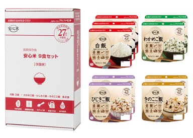 「安心米9食セット」リニューアル