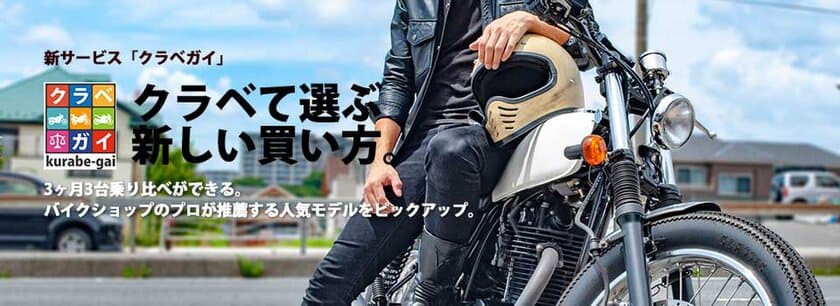 サブスク式で購入検討バイクを比較『クラベガイ』サービス開始！
～クラベて選ぶ、新しいオートバイの買い方～