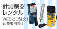 計測機器レンタル