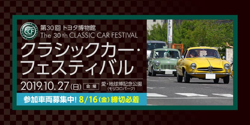 トヨタ自動車、愛知にて開催される
「第30回 トヨタ博物館 クラシックカー・フェスティバル」
パレード参加車両の募集を開始