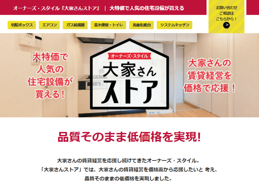 日本初！大家さん向け専門ネットショップ
「オーナーズスタイル 大家さんストア」オープン！
～入居者に人気の設備が格安購入可能！空室対策にも有効～