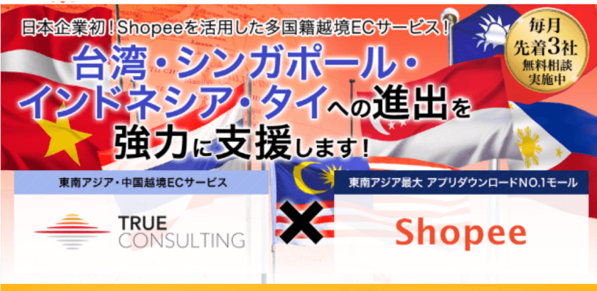 日本初！台湾・東南アジア アプリDL数最大ECモール
「Shopee」を活用した4カ国以上の
越境EC参入サービスを正式リリース　2019