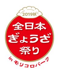 全日本ぎょうざ祭り事務局(株式会社ゲイン)