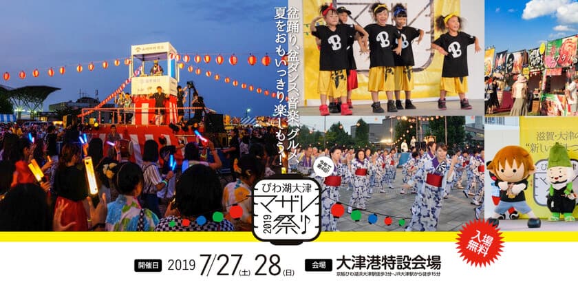 7月27日(土)、28日(日)開催
「びわ湖大津マザレ祭り 2019」
出演アーティストやスケジュール情報を公開！