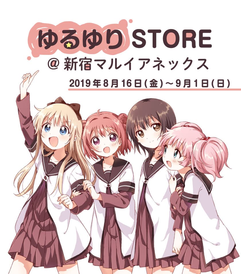 「ゆるゆり×マルイ」コラボレーション企画
「ゆるゆりSTORE@新宿マルイアネックス」開催決定！!