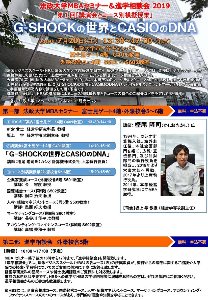 法政大学MBAセミナー＆進学相談会2019　
G-SHOCKの世界とCASIOのDNA　
＜7月20日(土)に市ケ谷キャンパスで開催＞