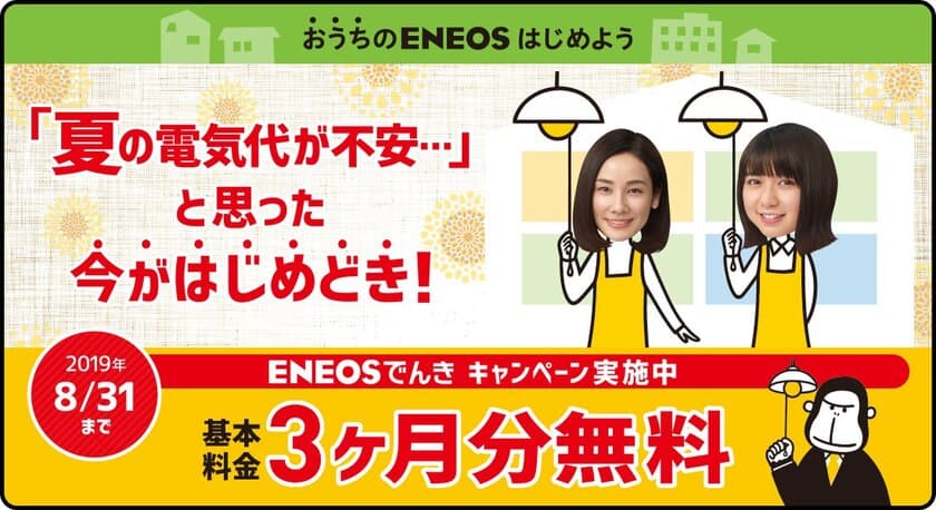 【東京電力エリアにお住いの皆さまへ】
「ＥＮＥＯＳでんき」のキャンペーンを実施します！

