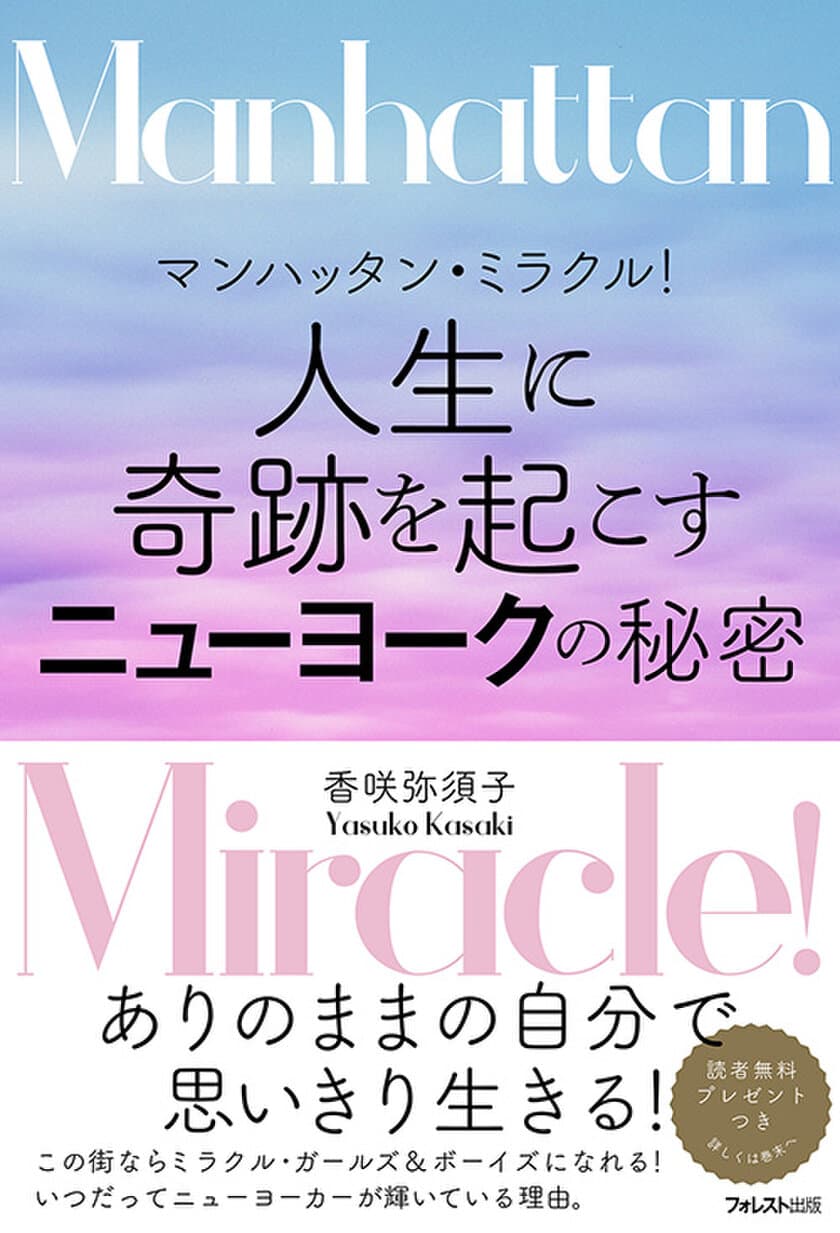 この街ならミラクル・ガールズ＆ボーイズになれる！
ニューヨークを舞台にした珠玉のエッセイ、発売！