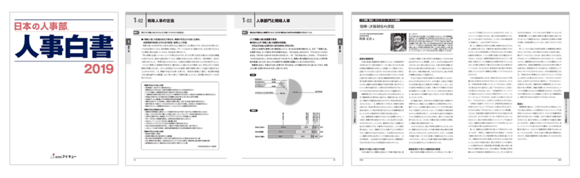 『日本の人事部 人事白書2019』発刊　
全国5,022社の人事実態調査