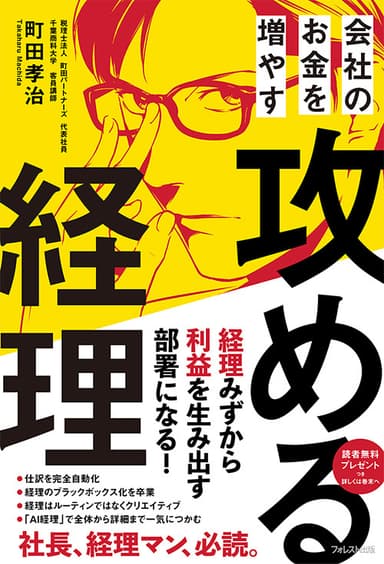 『会社のお金を増やす　攻める経理』