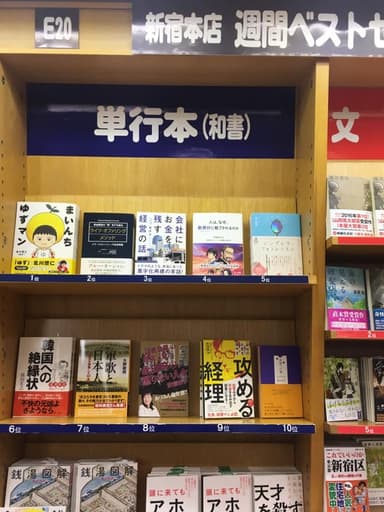 紀伊國屋書店新宿本店様(単行本和書第10位)5/20~26