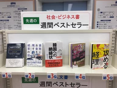 紀伊國屋書店新宿本店様(社会第5位)5/20~26