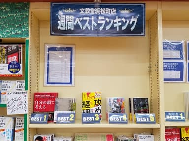 文教堂浜松町店様(週間ベストランキング第3位)6/9~15)