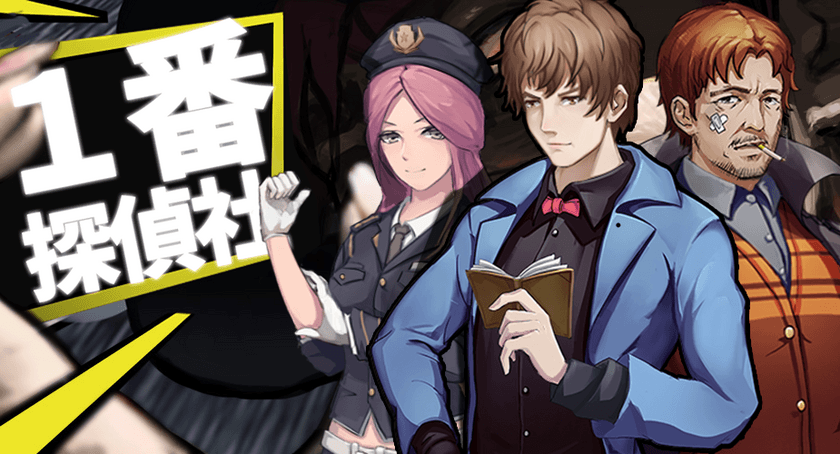 スマホ向け推理アドベンチャーゲーム「一番探偵社」が
2019年7月5日から配信開始！