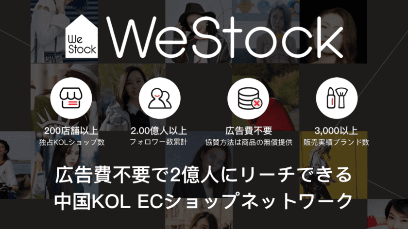 KOLのECショップ数が200店舗を突破！
広告費不要で2億人にリーチできる
中国最大級のKOL ECショップネットワーク「WeStock」