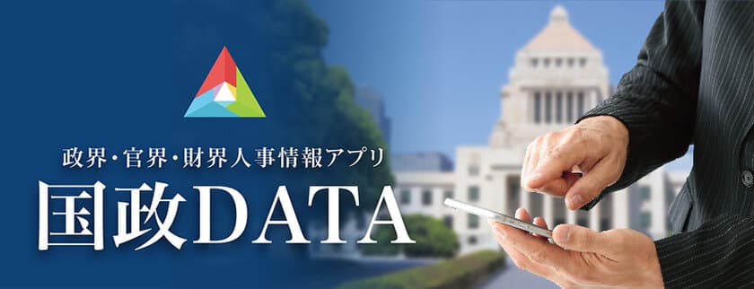 国会議員703名、中央官庁職員約5,000件掲載の
政・官・財人事情報アプリ「国政DATA」に
「2019年参院選」メニューを追加