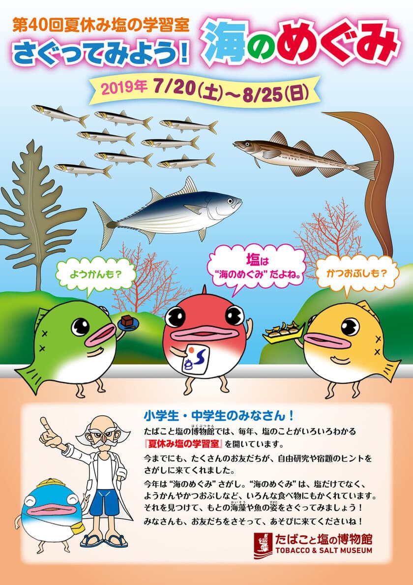 夏休みの自由研究にぴったりの参加型企画　
第40回夏休み塩の学習室「さぐってみよう！海のめぐみ」を
たばこと塩の博物館にて7月20日～8月25日に開催