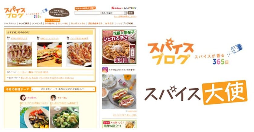 レシピブログとハウス食品のコラボサイト
「スパイスブログ」が10周年！
スパイスレシピ5万件を突破