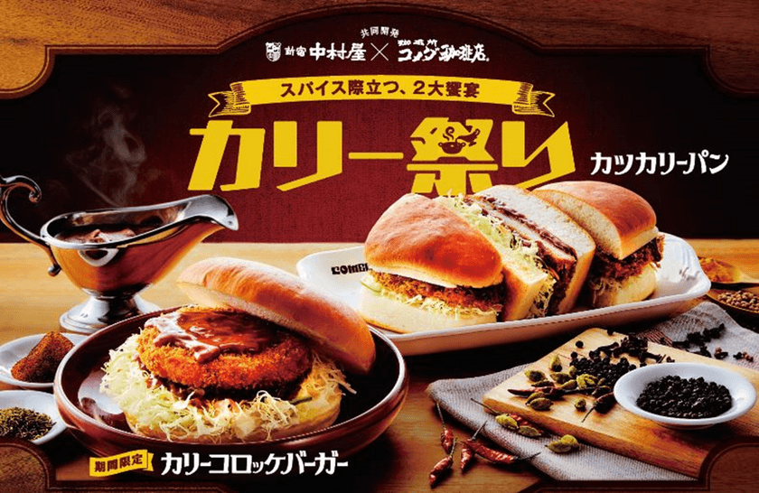 新宿中村屋×コメダ珈琲店　共同開発　好評につき第二弾
「カリーコロッケバーガー」を7月16日より
期間限定で全国販売開始！